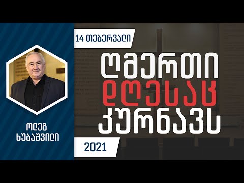 ღმერთი დღესაც კურნავს  | 14 თებერვალი, 2021